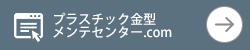 プラスチック金型メンテセンター.comはこちら